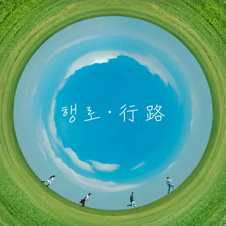 행로 (行路)