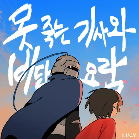 The Knight Who Can't Die and The Silk Cradle