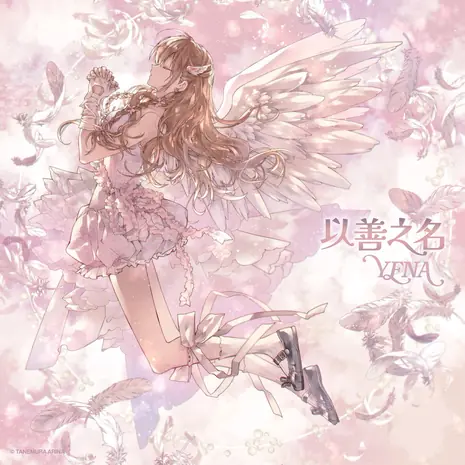 Being a Good Girl Hurts (Chinese Ver.)