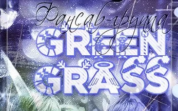 ФСГ GREEN GRASS