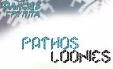 ФСГ Pathos Loonies