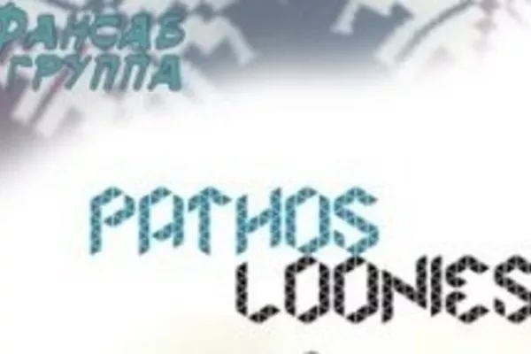 ФСГ Pathos Loonies