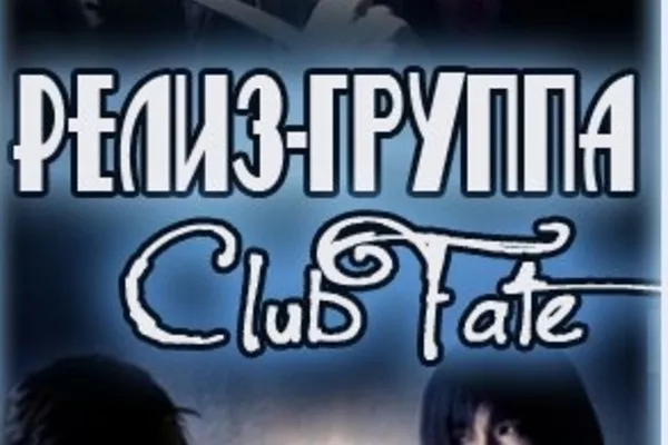 ClubFate (Озвучка)