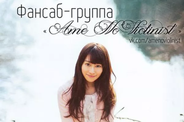 ФСГ Ame no Violinist