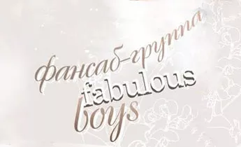 ФСГ Fabulous boys