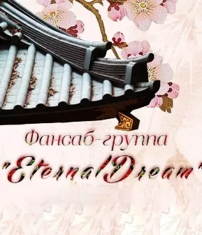 ФСГ EternalDream