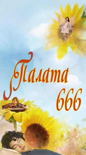 ФСГ Палата 666