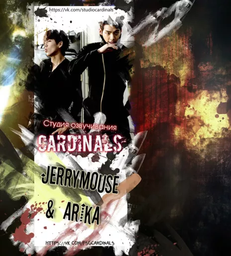 CARDINALS (озвучка)