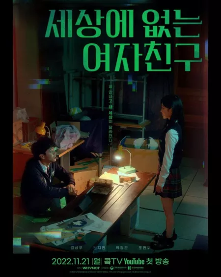 Дорама Девушка не (из) этого мира / Out of this World Girlfriend  / 세상에 없는 여자친구