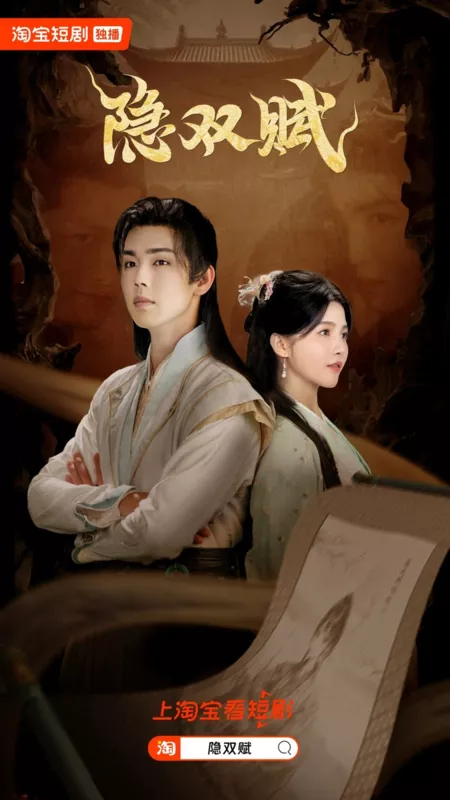 Дорама Yin Shuang Fu  /  隐双赋