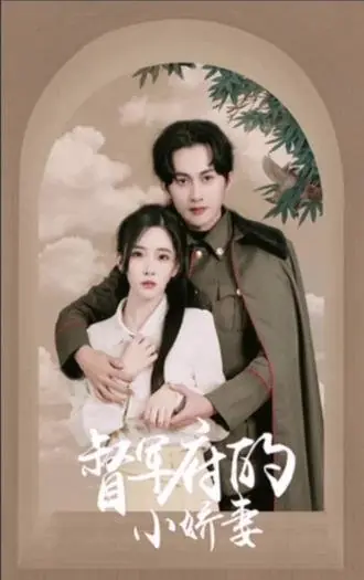 Дорама Жена губернатора / The Wife of the Governor's Mansion  /  督军府的小娇妻