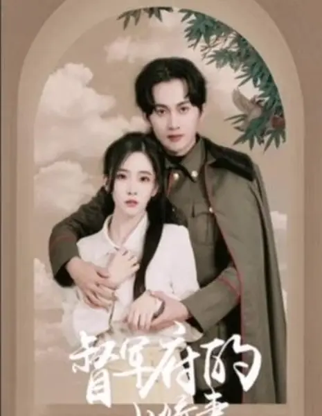 Жена губернатора / The Wife of the Governor's Mansion  /  督军府的小娇妻