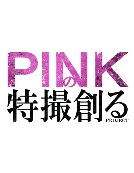 Pink no Tokusatsu Tsukuru Project  /  PINKの特撮創る Project