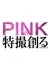 Pink no Tokusatsu Tsukuru Project  /  PINKの特撮創る Project