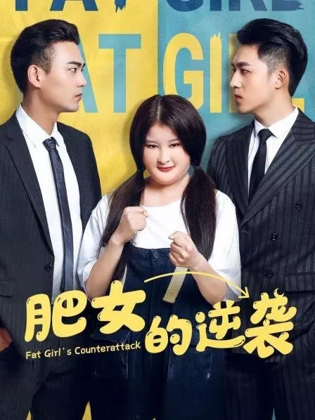 Дорама Контратака толстушки / Fat Girl's Counterattack  /  肥女的逆袭