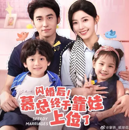 Дорама Браки, заключённые в спешке / Speedy Marriages  /  闪婚后！慕总终于靠娃上位了