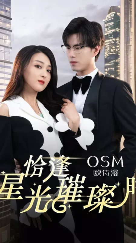 Дорама Как раз тогда, когда сияют звезды / Qia Feng Xing Guang Cui Can Shi  /  恰逢星光璀璨时