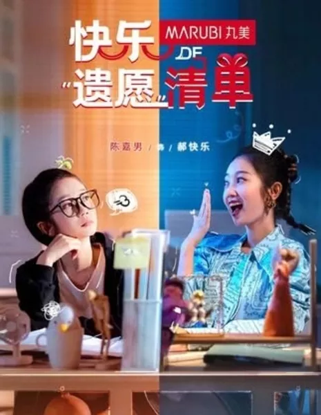 Счастливый "Список желаний” / Kuai Le De "Yi Yuan" Qing Dan  /  快乐的“遗愿”清单