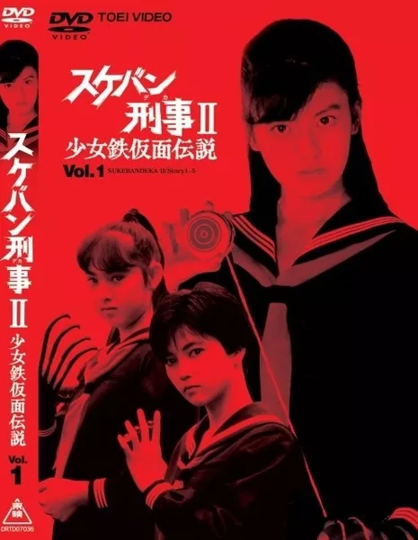 Сукебан Детектив 2: Легенда о девушке в железной маске / Sukeban Deka Season 2: Shojo Tekkamen Densetsu  /  スケバン刑事II 少女鉄仮面伝説
