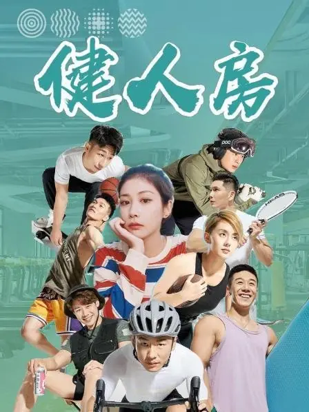 Дорама Фитнес-зал / The Fitness Chamber  /  健人房