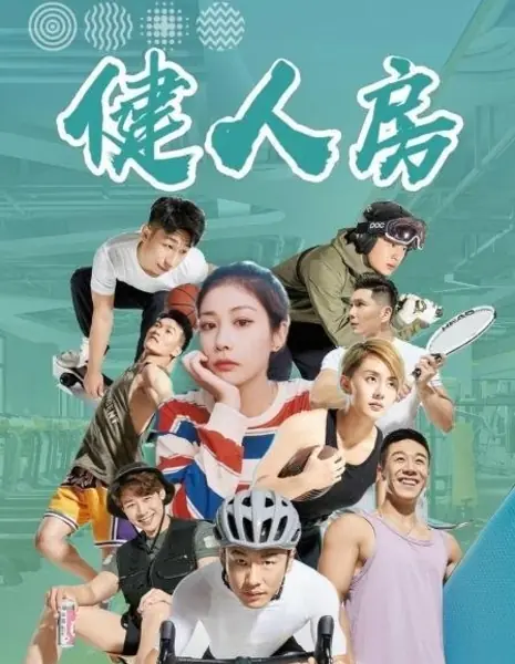 Фитнес-зал / The Fitness Chamber  /  健人房