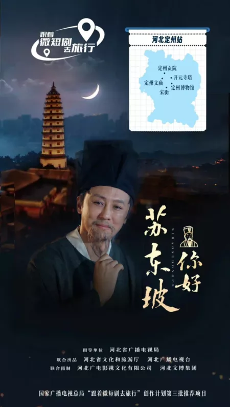 Дорама Привет, Сучжоу / Ni Hao, Su Dong Po  /  你好，苏东坡