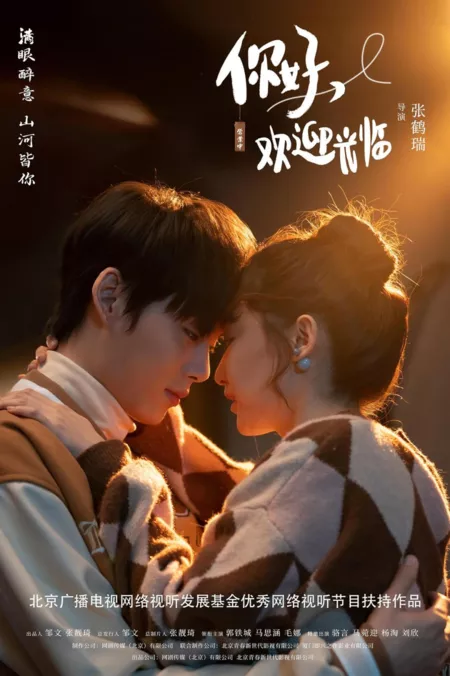 Дорама Здравствуйте, добро пожаловать! / Ni Hao, Huan Ying Guang Lin  /  你好，欢迎光临