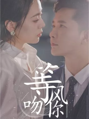 Дорама Deng Feng Wen Ni  /  等风吻你