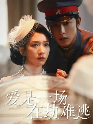 Дорама Любовь — это трудная задача / Ai Shi Yi Chang Zai Jie Nan Tao  /  爱是一场在劫难逃