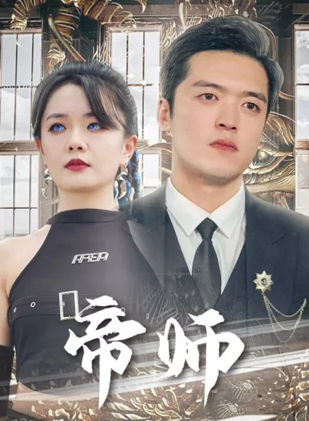 Дорама Di Shi  /  帝师