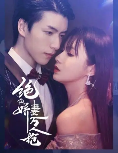 Jue Se Jiao Qi Wan Ren Qiang  /  绝色娇妻万人抢