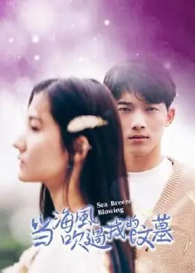 Дорама Дует морской бриз / Sea Breeze Blowing  /  当海风吹过我的坟墓