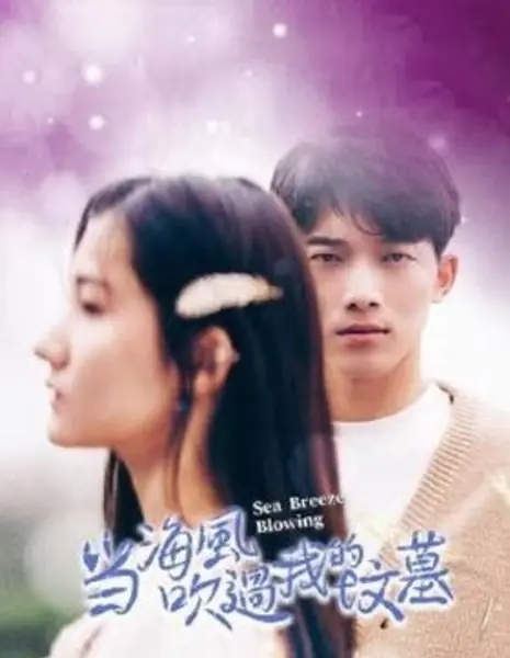 Дует морской бриз / Sea Breeze Blowing  /  当海风吹过我的坟墓