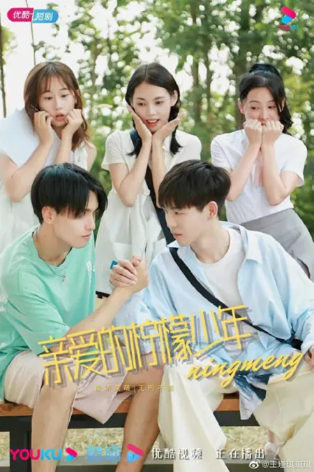 Дорама Дорогой лимонный мальчик / Qin Ai De Ning Meng Shao Nian  /  亲爱的柠檬少年