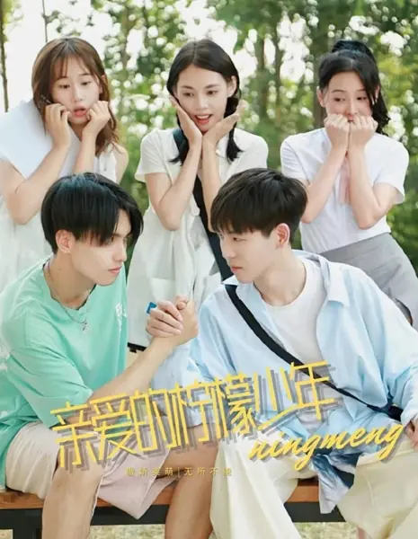 Дорогой лимонный мальчик / Qin Ai De Ning Meng Shao Nian  /  亲爱的柠檬少年