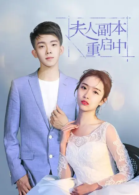 Дорама Fu Ren Fu Ben Chong Qi Zhong  /  夫人副本重启中