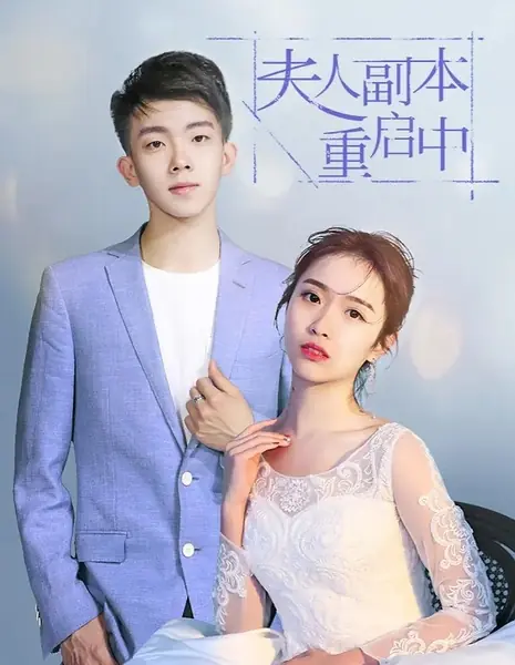 Fu Ren Fu Ben Chong Qi Zhong  /  夫人副本重启中