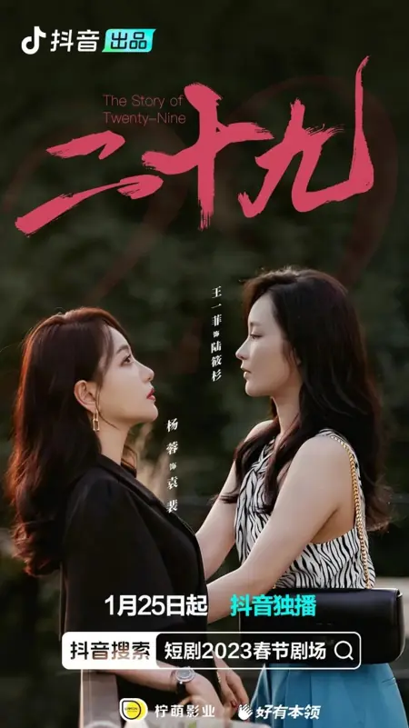 Дорама История двадцати девяти / The Story of Twenty-Nine  /  二十九