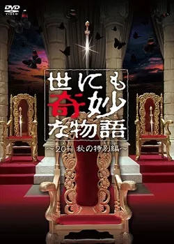 Фильм Самые удивительные истории на свете 2011: Осенний Спешл / Yonimo Kimyona Monogatari: Year 2011 Fall Special Edition / 世にも奇妙な物語 2011年秋の特別編