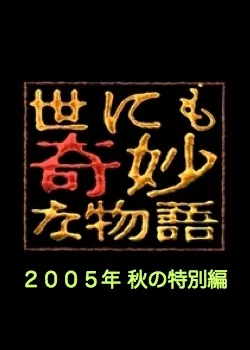 Фильм Самые удивительные истории на свете 2005: Осенний Спешл / Yonimo Kimyona Monogatari: Year 2005 Fall Special Edition / 世にも奇妙な物語 2005秋の特別編