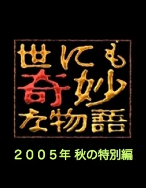 Самые удивительные истории на свете 2005: Осенний Спешл / Yonimo Kimyona Monogatari: Year 2005 Fall Special Edition / 世にも奇妙な物語 2005秋の特別編