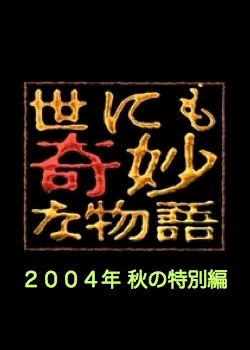 Фильм Самые удивительные истории на свете 2004: Осенний Спешл / Yonimo Kimyona Monogatari: Year 2004 Fall Special Edition / 世にも奇妙な物語 2004秋の特別編