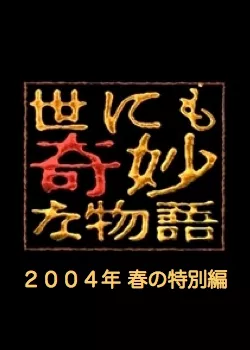 Фильм Самые удивительные истории на свете 2004: Весенний Спешл / Yonimo Kimyona Monogatari: Year 2004 Spring Special Edition / 世にも奇妙な物語 2004春の特別編