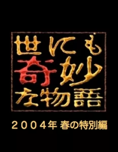 Самые удивительные истории на свете 2004: Весенний Спешл / Yonimo Kimyona Monogatari: Year 2004 Spring Special Edition / 世にも奇妙な物語 2004春の特別編