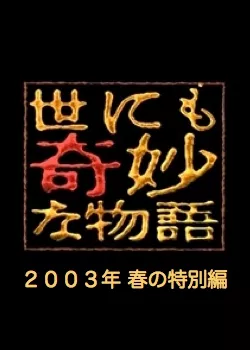 Фильм Самые удивительные истории на свете 2003: Весенний Спешл / Yonimo Kimyona Monogatari: Year 2003 Spring Special Edition / 世にも奇妙な物語 2003春の特別編