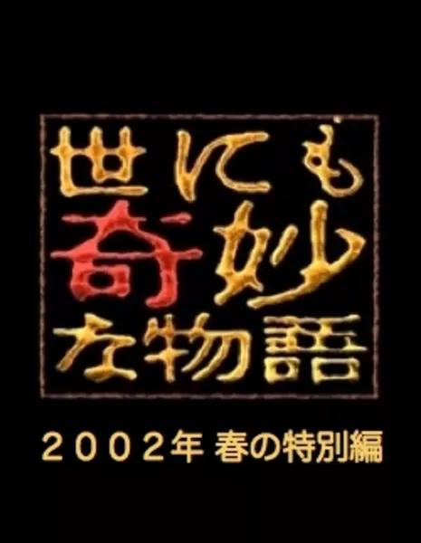 Самые удивительные истории на свете 2002: Весенний Спешл / Yonimo Kimyona Monogatari: Year 2002 Spring Special Edition / 世にも奇妙な物語 2002春の特別編