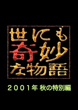 Фильм Самые удивительные истории на свете 2001: Осенний Спешл / Yonimo Kimyona Monogatari: Year 2001 Fall Special Edition / 世にも奇妙な物語 2001秋の特別編