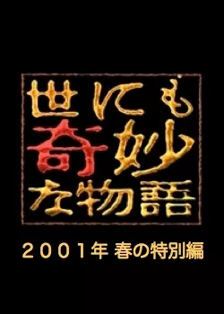 Фильм Самые удивительные истории на свете 2001: Весенний Спешл / Yonimo Kimyona Monogatari: Year 2001 Spring Special Edition / 世にも奇妙な物語 2001春の特別編