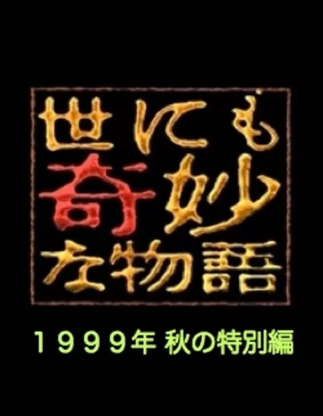 Самые удивительные истории на свете 1999: Осенний Спешл / Yonimo Kimyona Monogatari: Year 1999 Fall Special Edition / 世にも奇妙な物語 1999秋の特別編