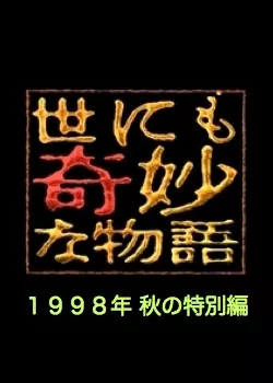 Фильм Самые удивительные истории на свете 1998: Осенний Спешл / Yonimo Kimyona Monogatari: Year 1998 Fall Special Edition / 世にも奇妙な物語 1998秋の特別編